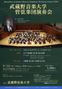武蔵野音楽大学管弦楽団演奏会
