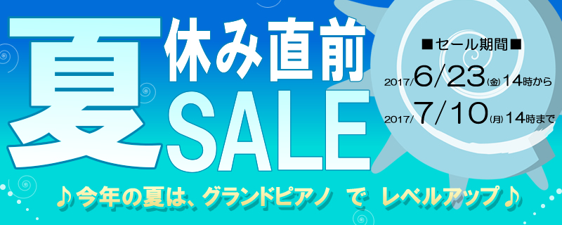 夏休み直前セール ！！ 開催していますー！ - ピアノと音楽のブログ