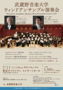 武蔵野音大ウィンド2017夏