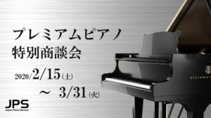 プレミアムピアノ特別商談会