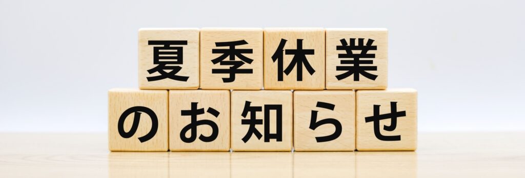 夏季休業のお知らせ