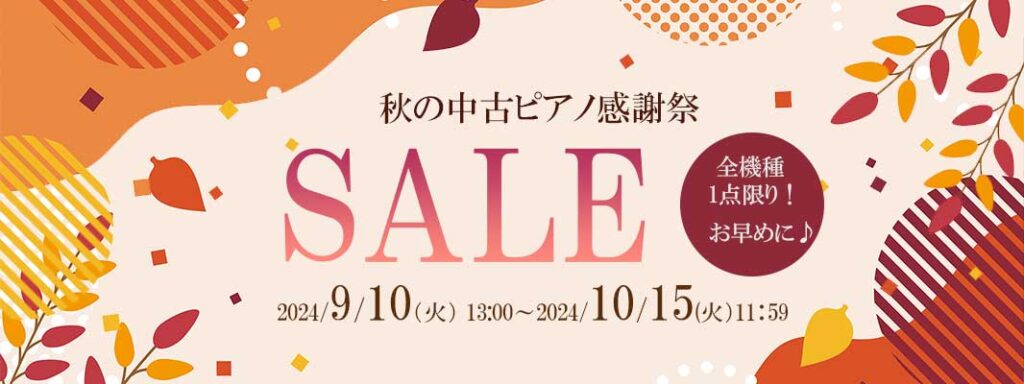 秋の中古ピアノ感謝祭